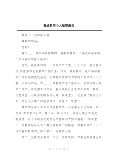 普通教师个人述职报告.docx