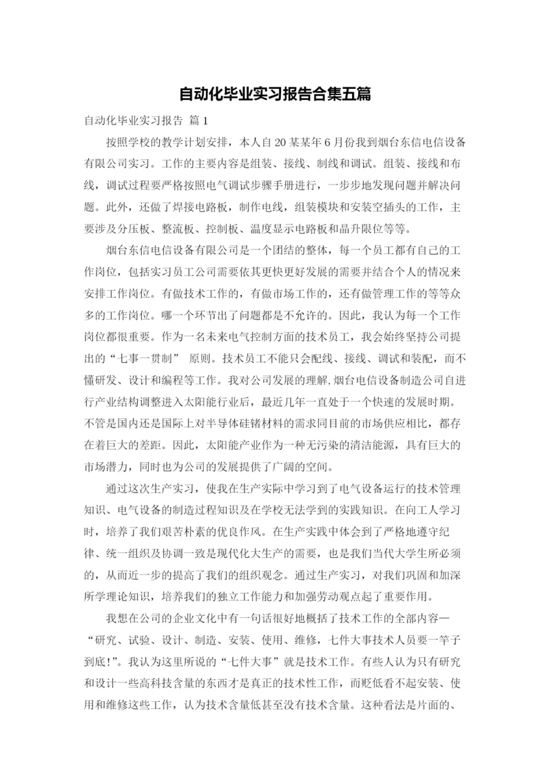 自动化毕业实习报告合集五篇.docx