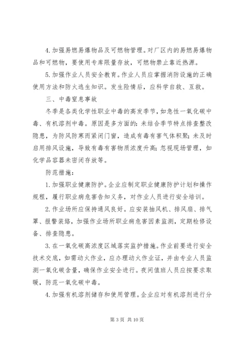 冬季来临这些安全事故易发不可忽视需严加防范.docx