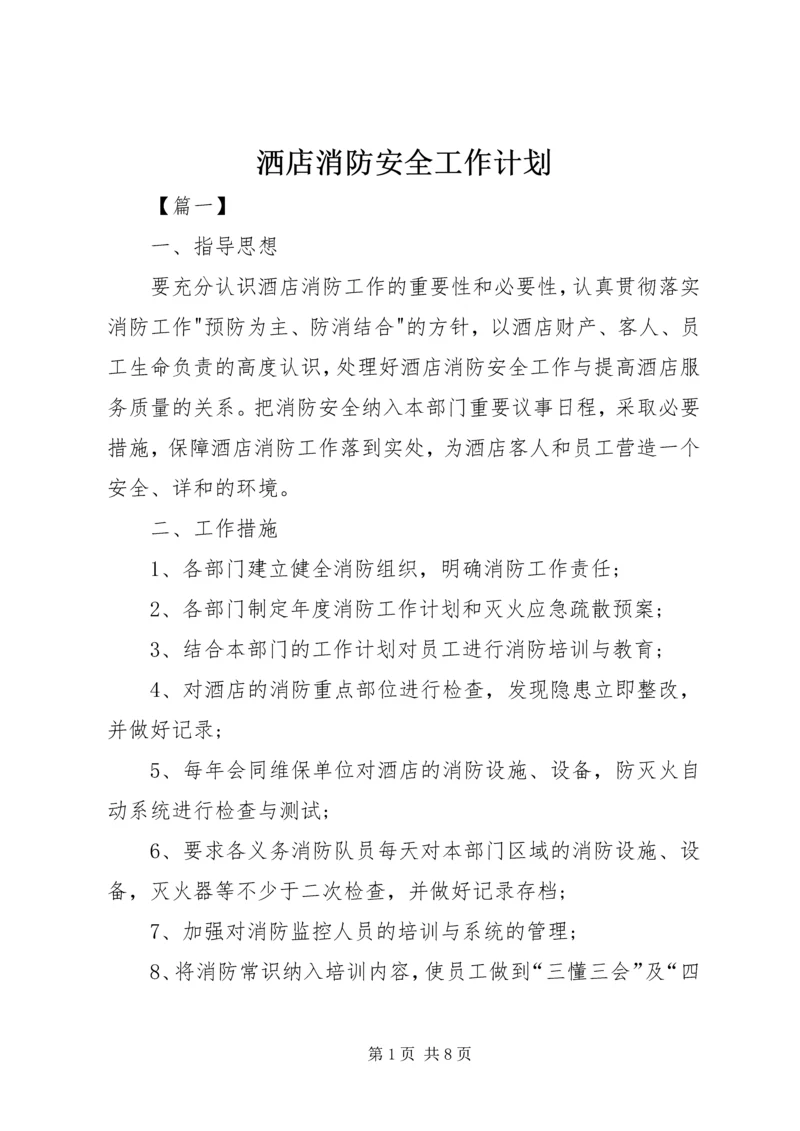 洒店消防安全工作计划.docx