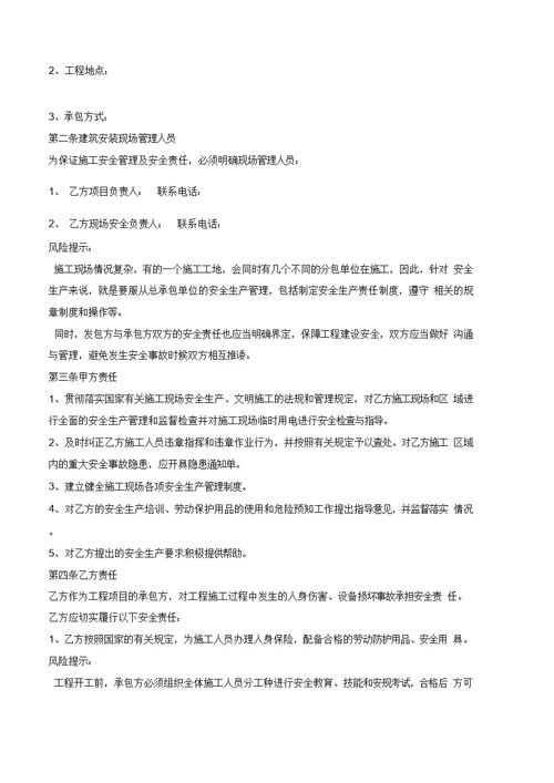 建筑安装施工安全生产协议范本1