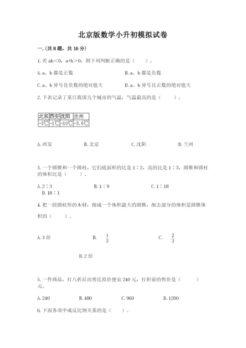 北京版数学小升初模拟试卷及答案【名师系列】.docx