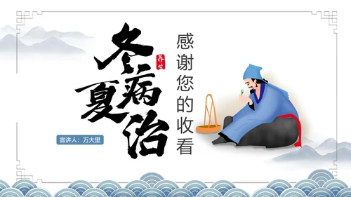 冬病夏治三伏天老中医养生PPT模板