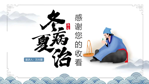 冬病夏治三伏天老中医养生PPT模板