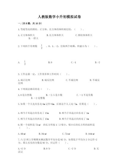 人教版数学小升初模拟试卷附完整答案（名校卷）.docx