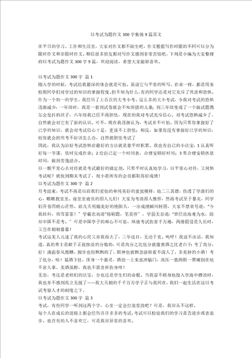 以考试为题作文300字集锦9篇范文