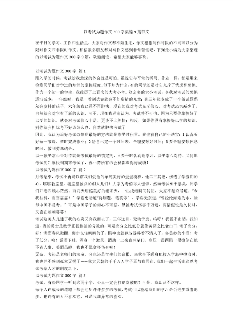 以考试为题作文300字集锦9篇范文