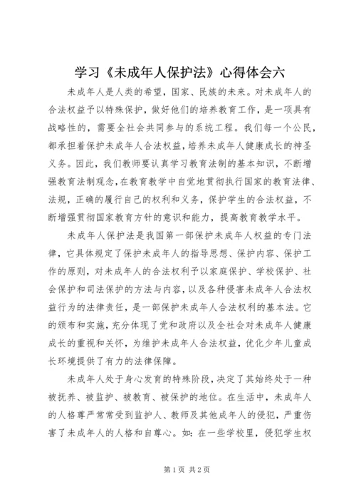 学习《未成年人保护法》心得体会六.docx