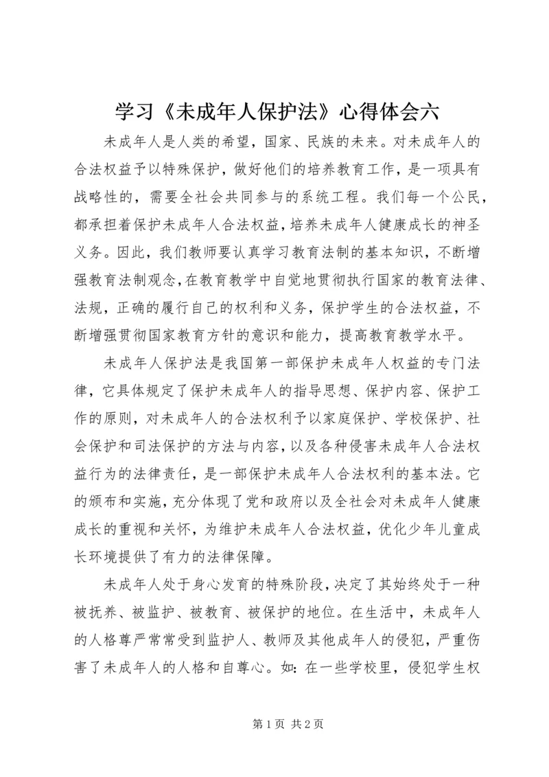 学习《未成年人保护法》心得体会六.docx