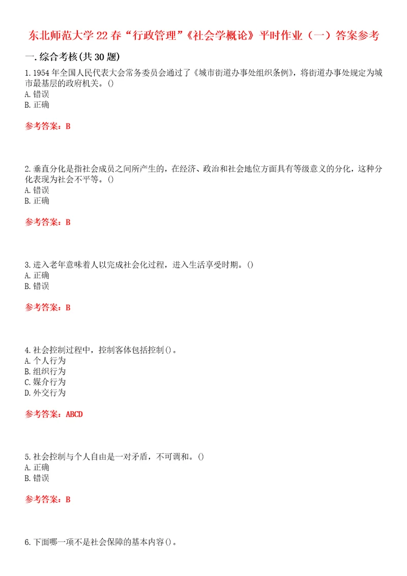 东北师范大学22春“行政管理社会学概论平时作业一答案参考试卷号：4