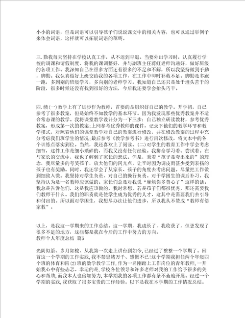 教师个人年度总结通用21篇