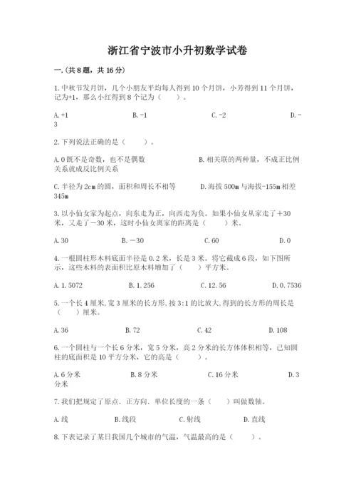 浙江省宁波市小升初数学试卷精品【各地真题】.docx