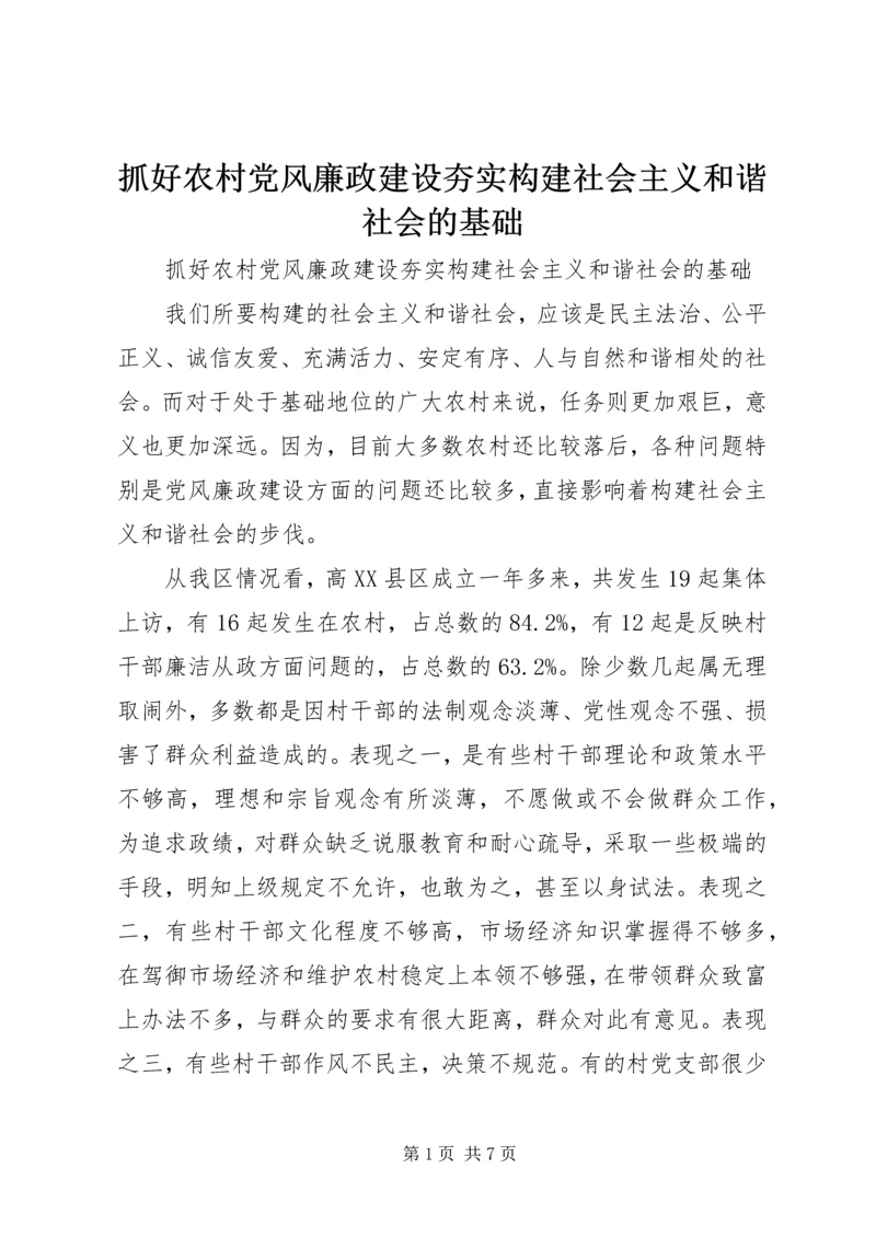 抓好农村党风廉政建设夯实构建社会主义和谐社会的基础 (4).docx