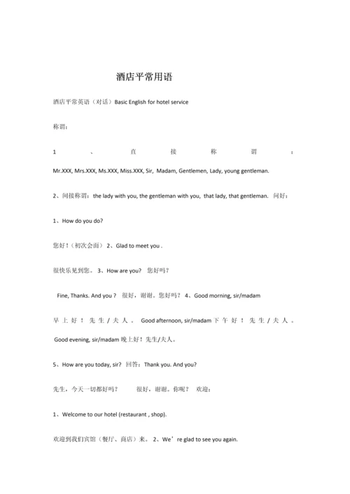 酒店日常英语及单词.docx