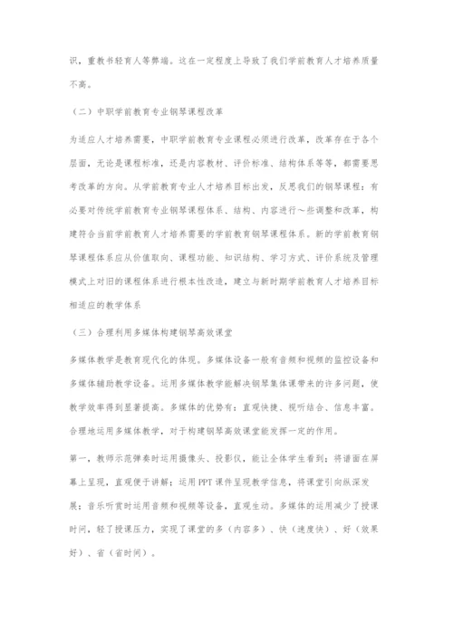 中职学前教育专业钢琴高效课堂探索.docx