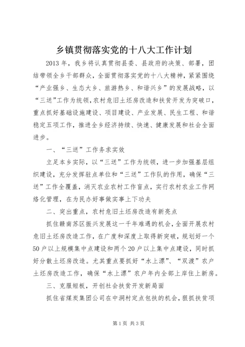 乡镇贯彻落实党的十八大工作计划.docx