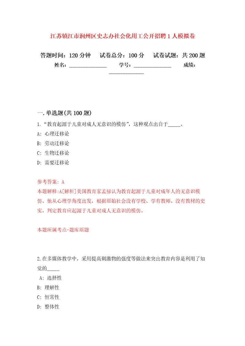 江苏镇江市润州区史志办社会化用工公开招聘1人强化训练卷第3卷