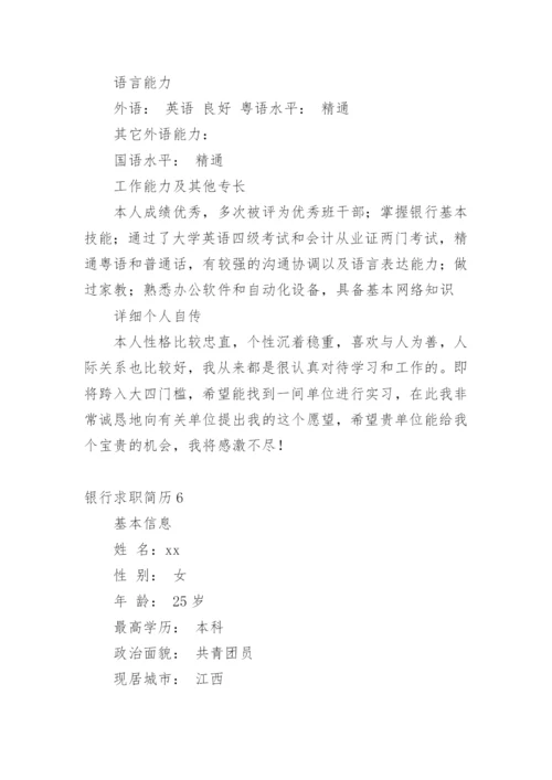 银行求职简历_1.docx