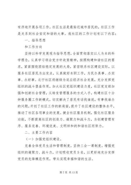 社区工作计划范文4篇.docx