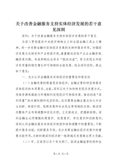 关于改善金融服务支持实体经济发展的若干意见深圳 (2).docx