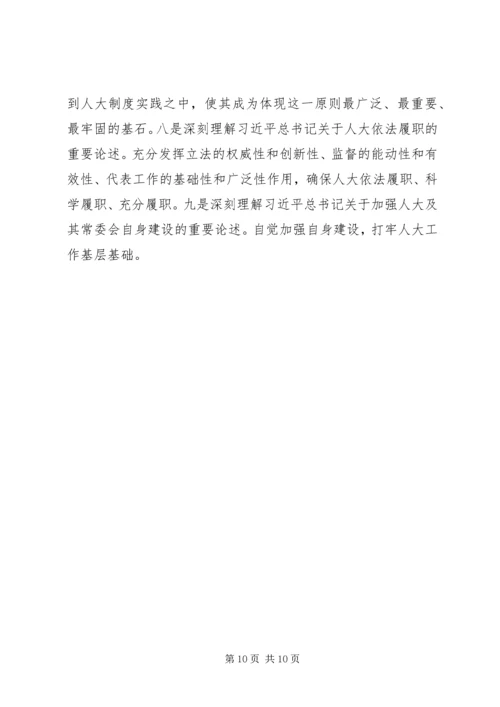 坚持坚持和完善人民代表大会制度重要思想心得体会5篇.docx
