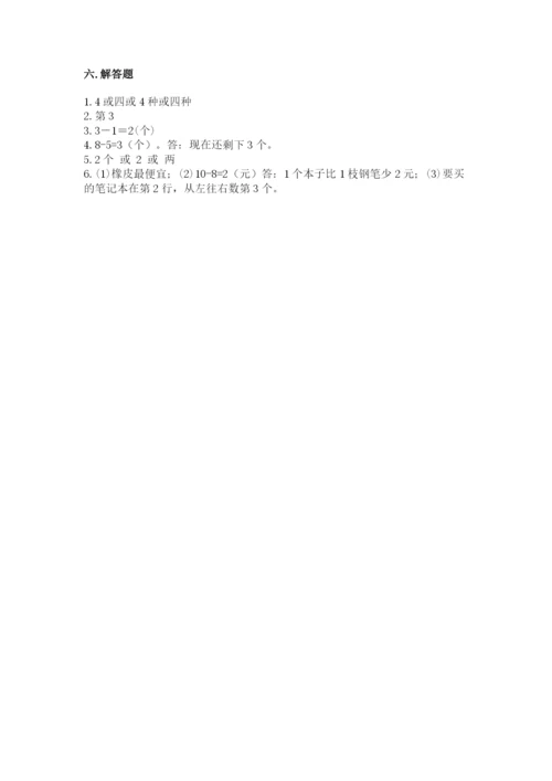 北师大版一年级上册数学期末测试卷精品（巩固）.docx