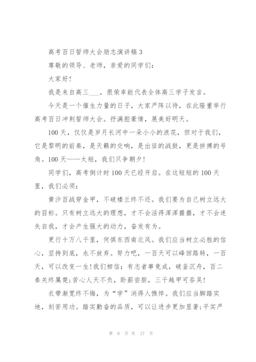 2022届高考百日誓师大会励志演讲稿.docx