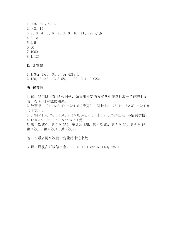 小学五年级上册数学期末考试试卷附答案（能力提升）.docx