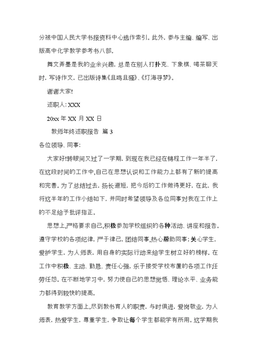 教师年终述职报告合集十篇 1