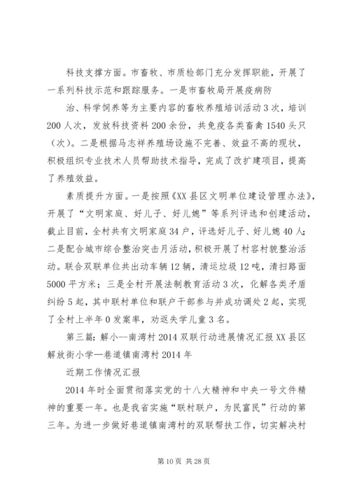 西关村经济社会发展及“双联”行动开展情况汇报.docx