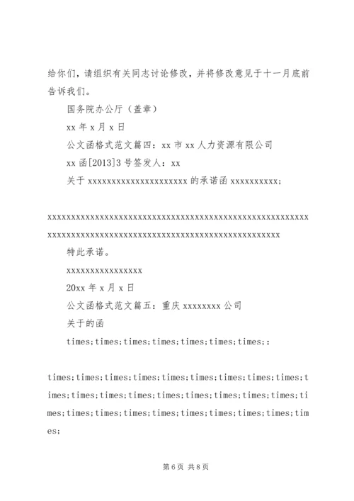 公文函格式范文6篇.docx