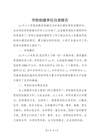 学校创建单位自查报告.docx