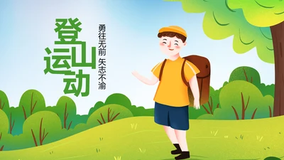 户外登山野外生存户外拓展户外训练PPT