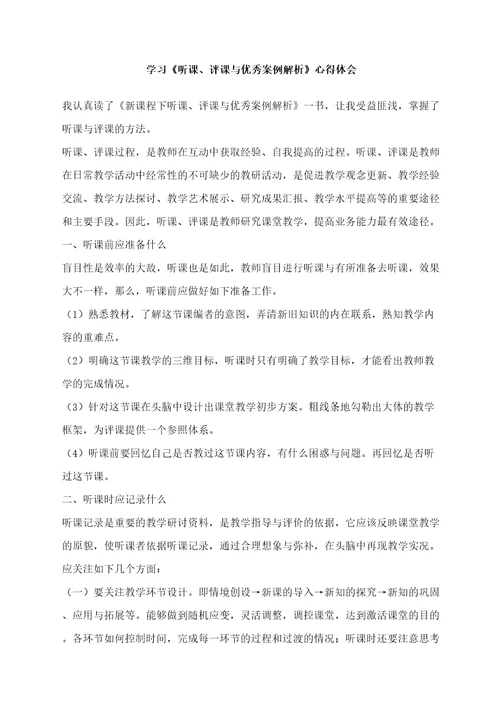 学习听课评课与优秀案例解析心得体会