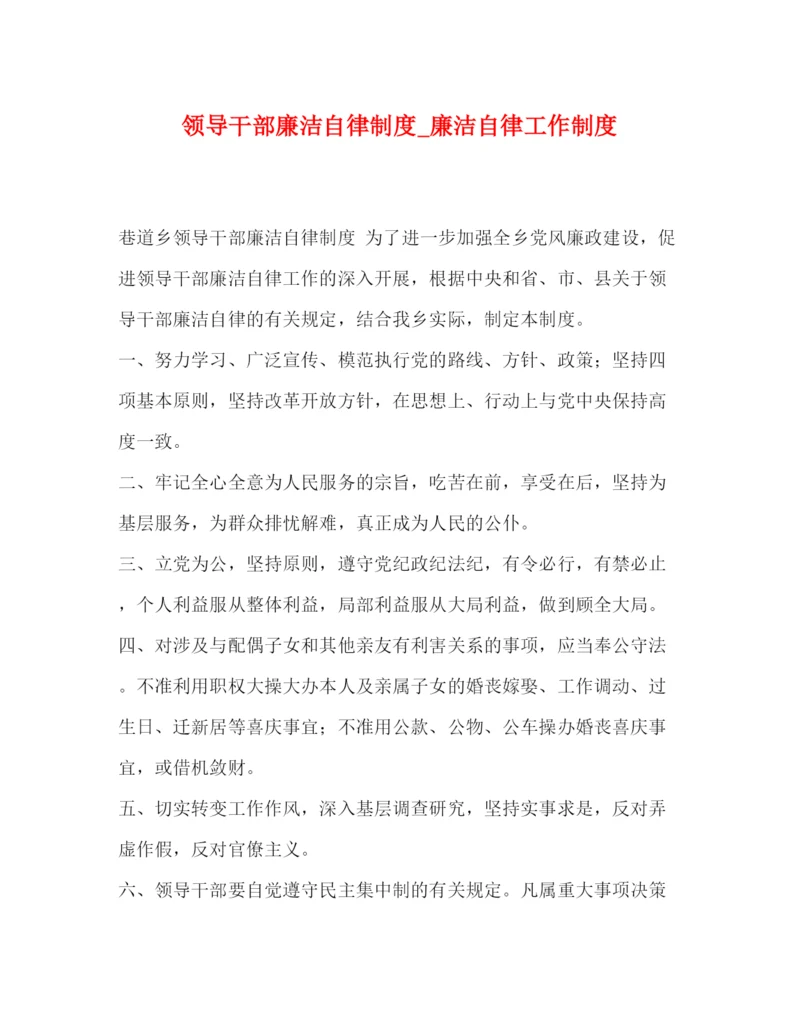 精编之领导干部廉洁自律制度_廉洁自律工作制度.docx