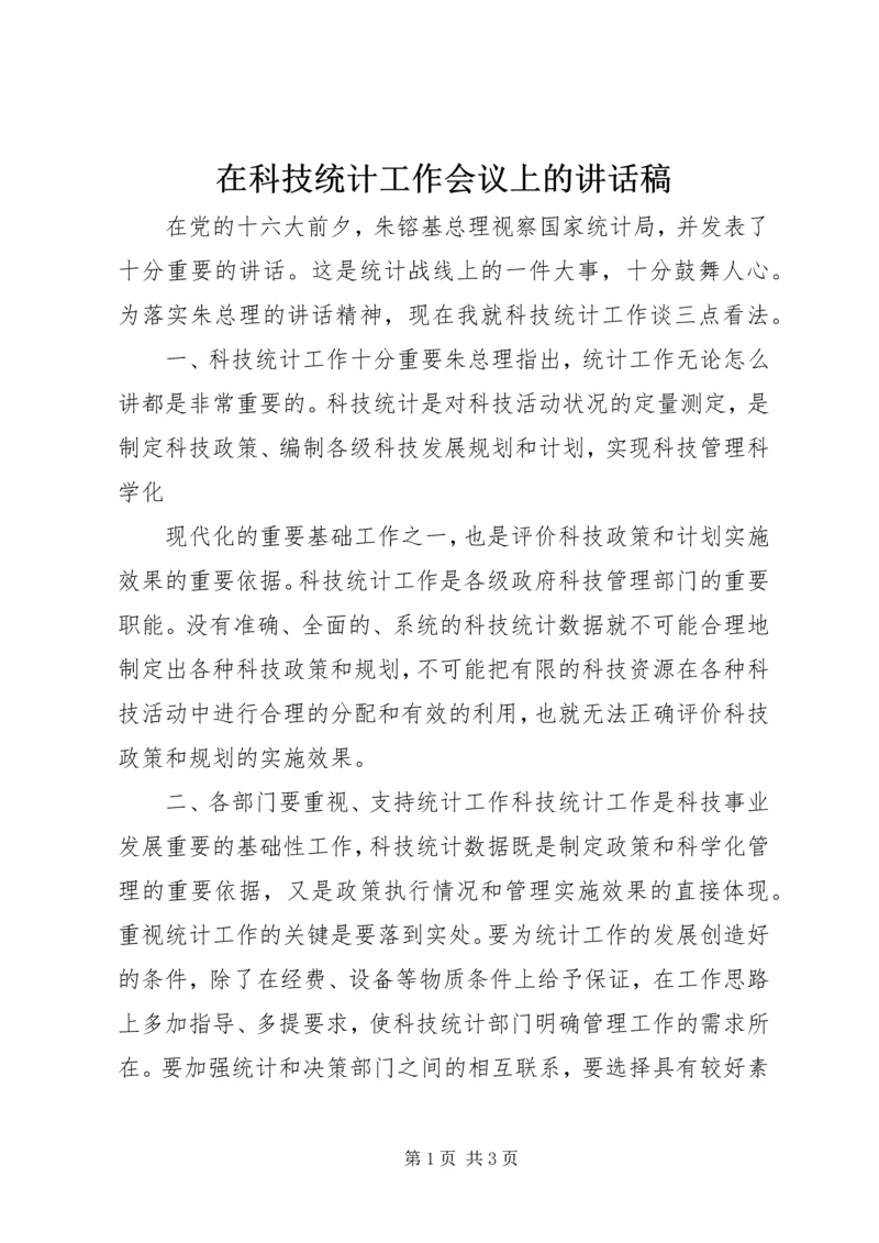 在科技统计工作会议上的讲话稿 (5).docx