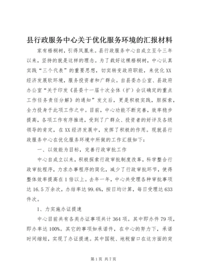 县行政服务中心关于优化服务环境的汇报材料.docx