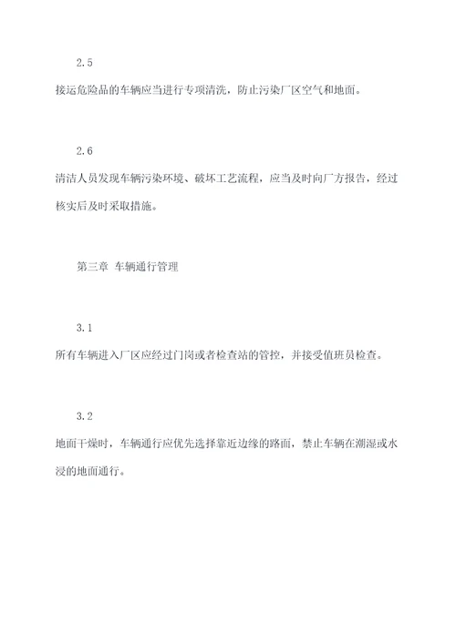 进厂车辆清洁管理制度