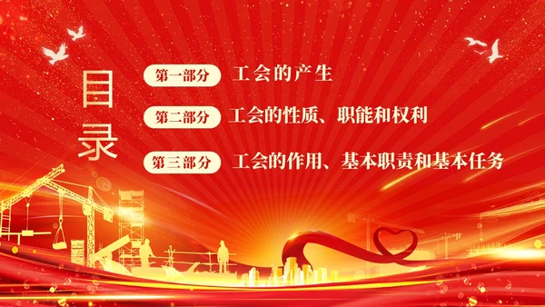 红色光效大气工会基础知识培训PPT