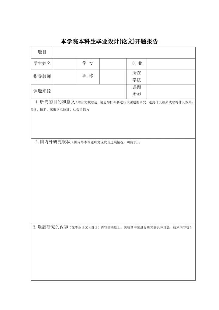 本科生毕业论文（设计）开题报告