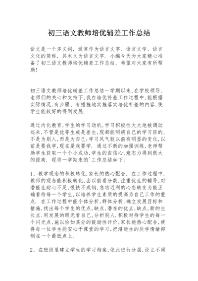 初三语文教师培优辅差工作总结.docx