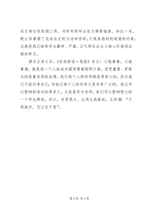 社会主义核心价值观学习体会：以德为先、服务育人.docx