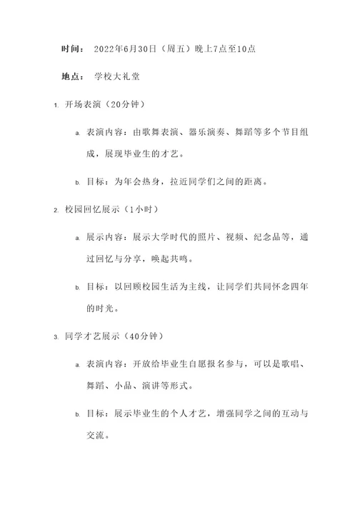 毕业年会策划书
