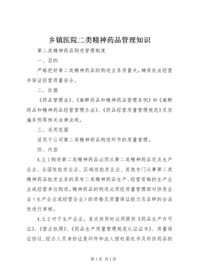 乡镇医院二类精神药品管理知识 (2).docx