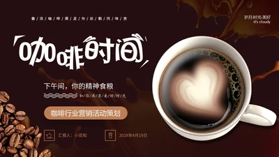 实拍风咖啡行业营销活动策划PPT