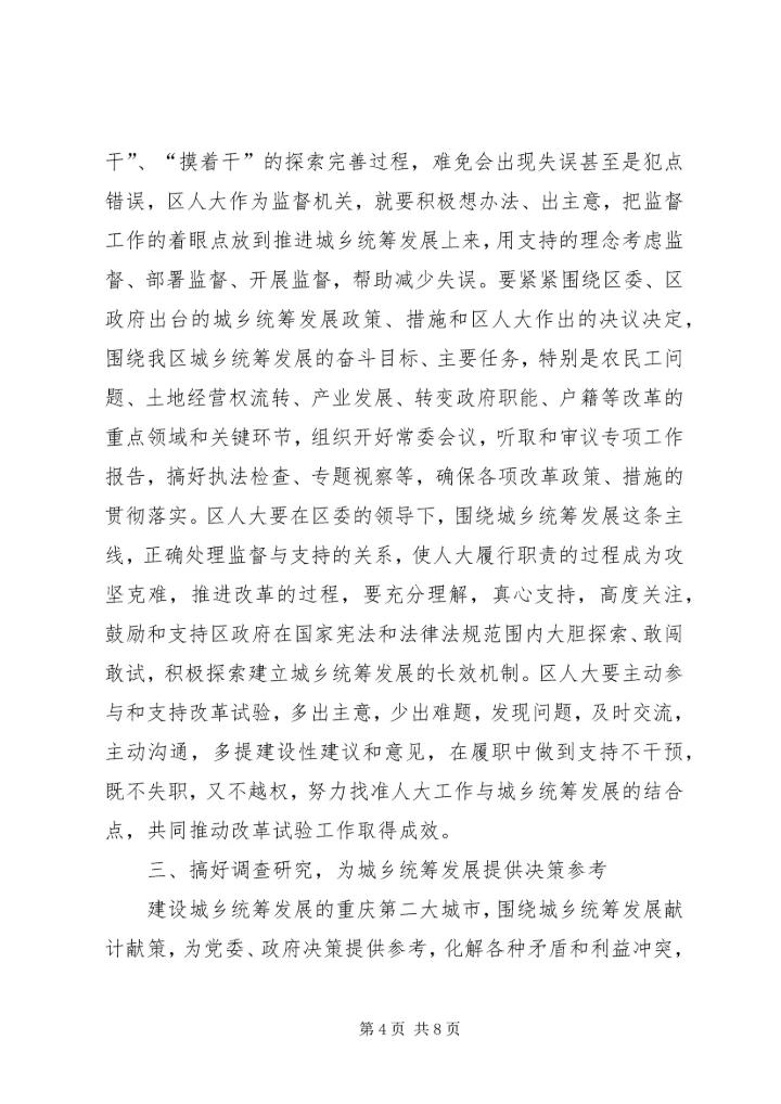 充分发挥人大在城乡统筹发展中的作用.docx