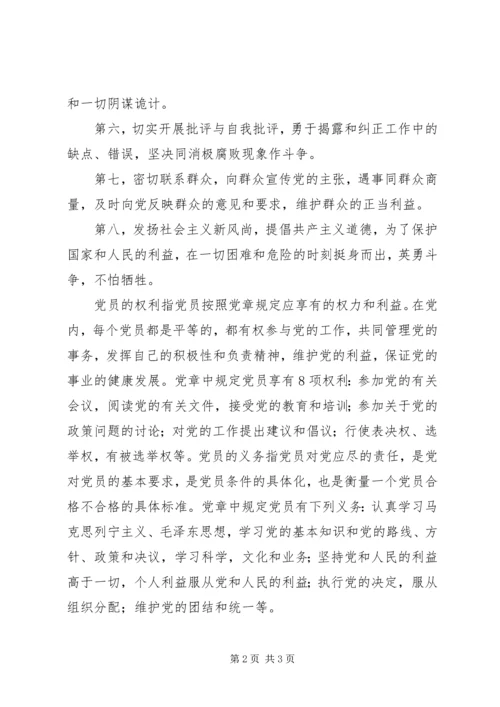 党课学习党员的权利与义务思想汇报.docx