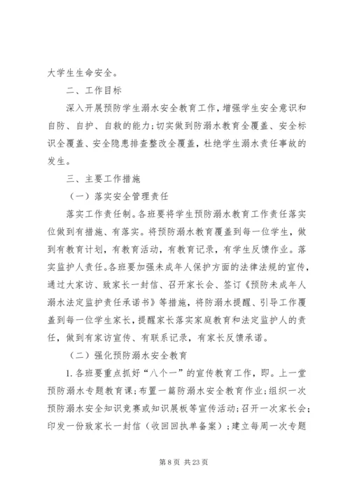 防溺水专项活动工作方案.docx