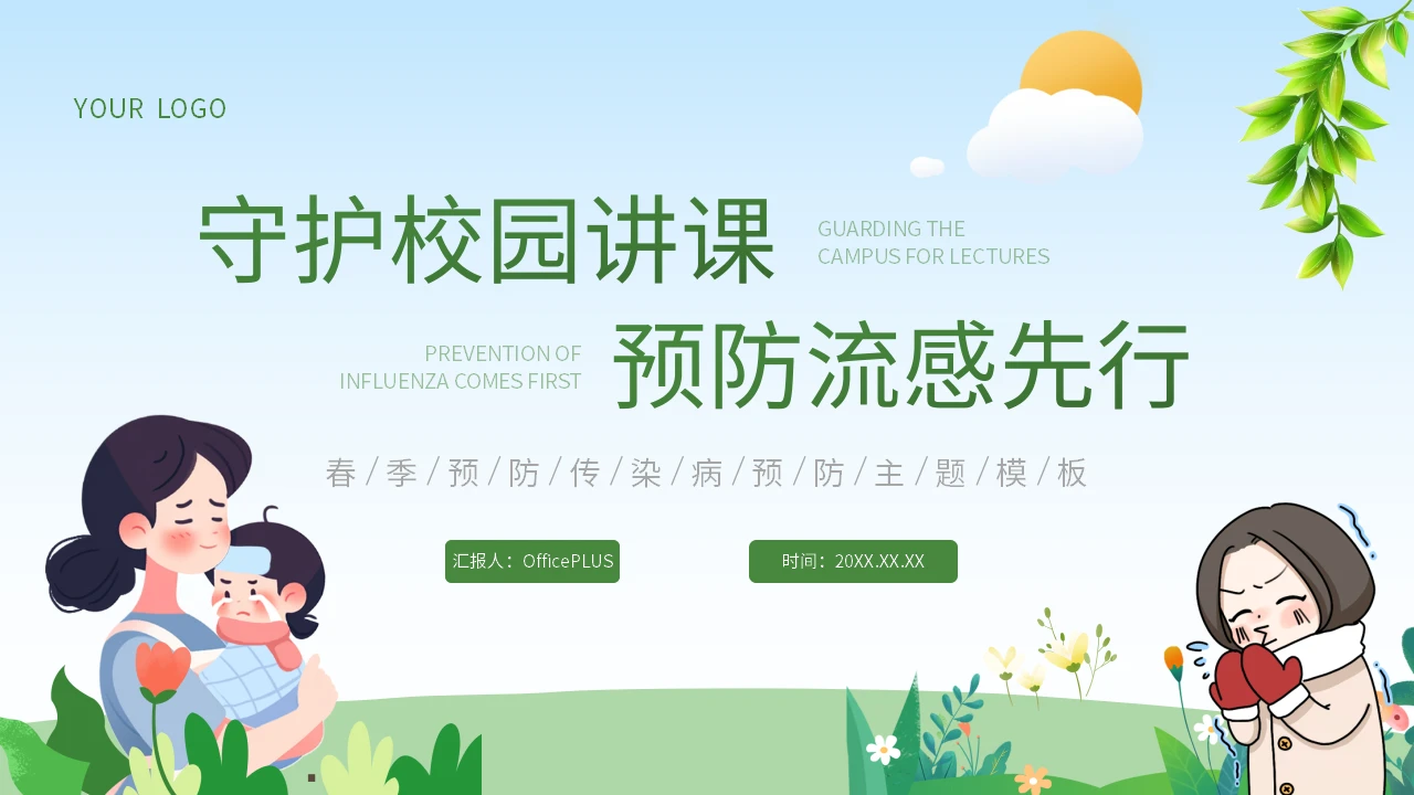 绿色卡通插画风预防流感科普PPT