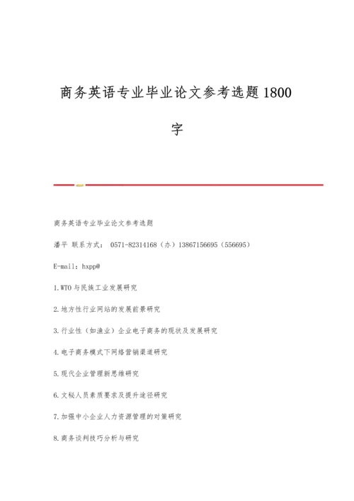 商务英语专业毕业论文参考选题1800字.docx